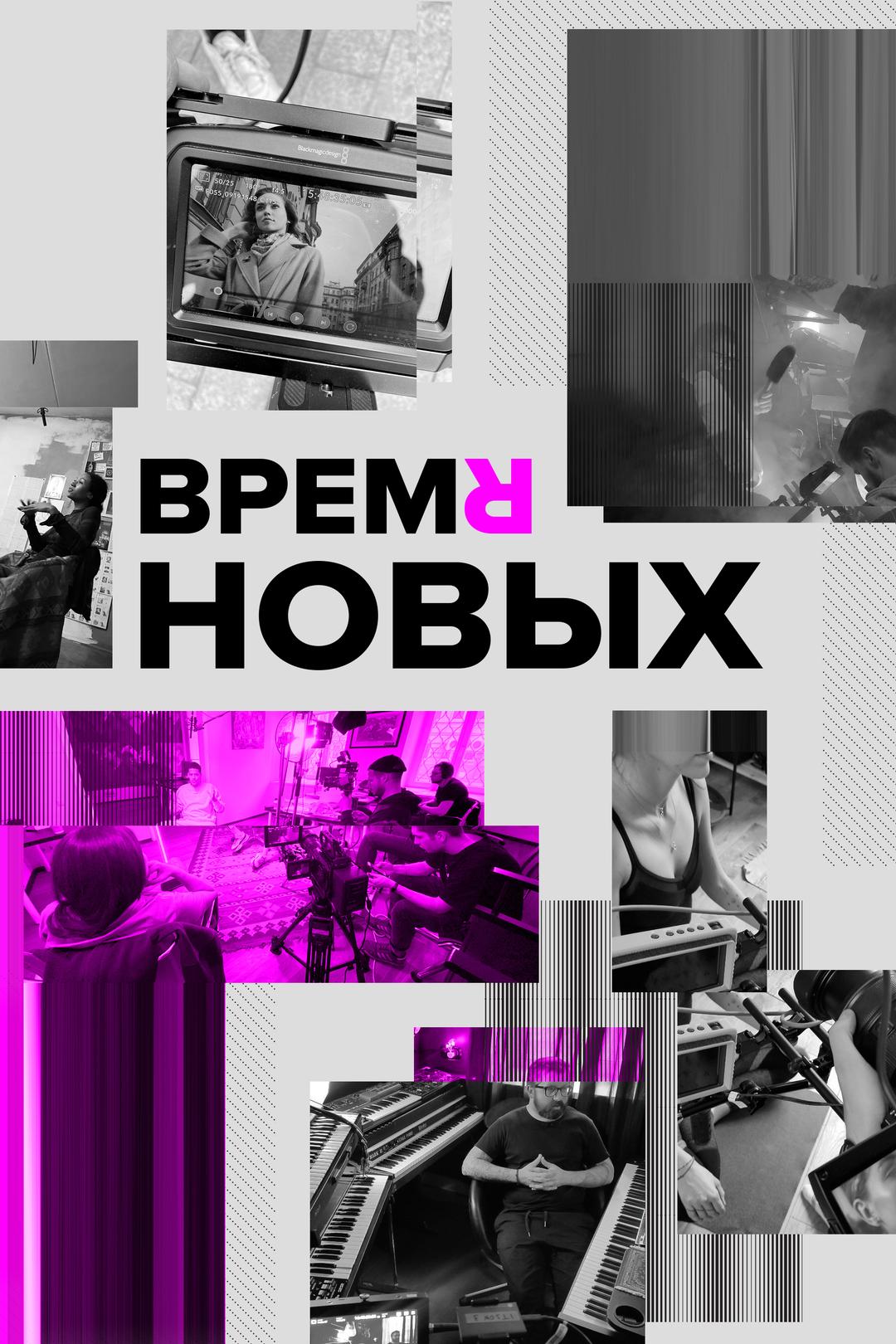 Время новых