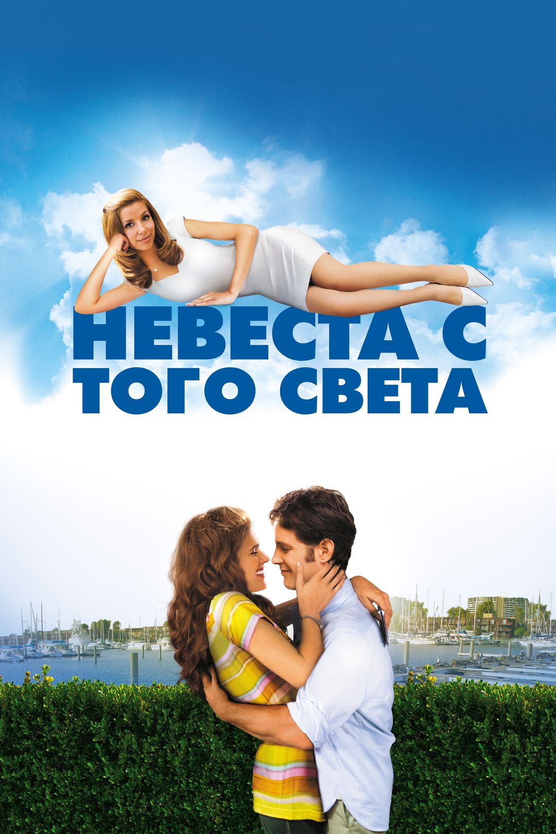 Невеста с того света (фильм, 2008) смотреть онлайн в хорошем качестве HD  (720) / Full HD (1080)