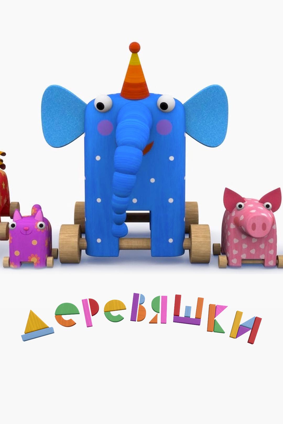 Деревяшки