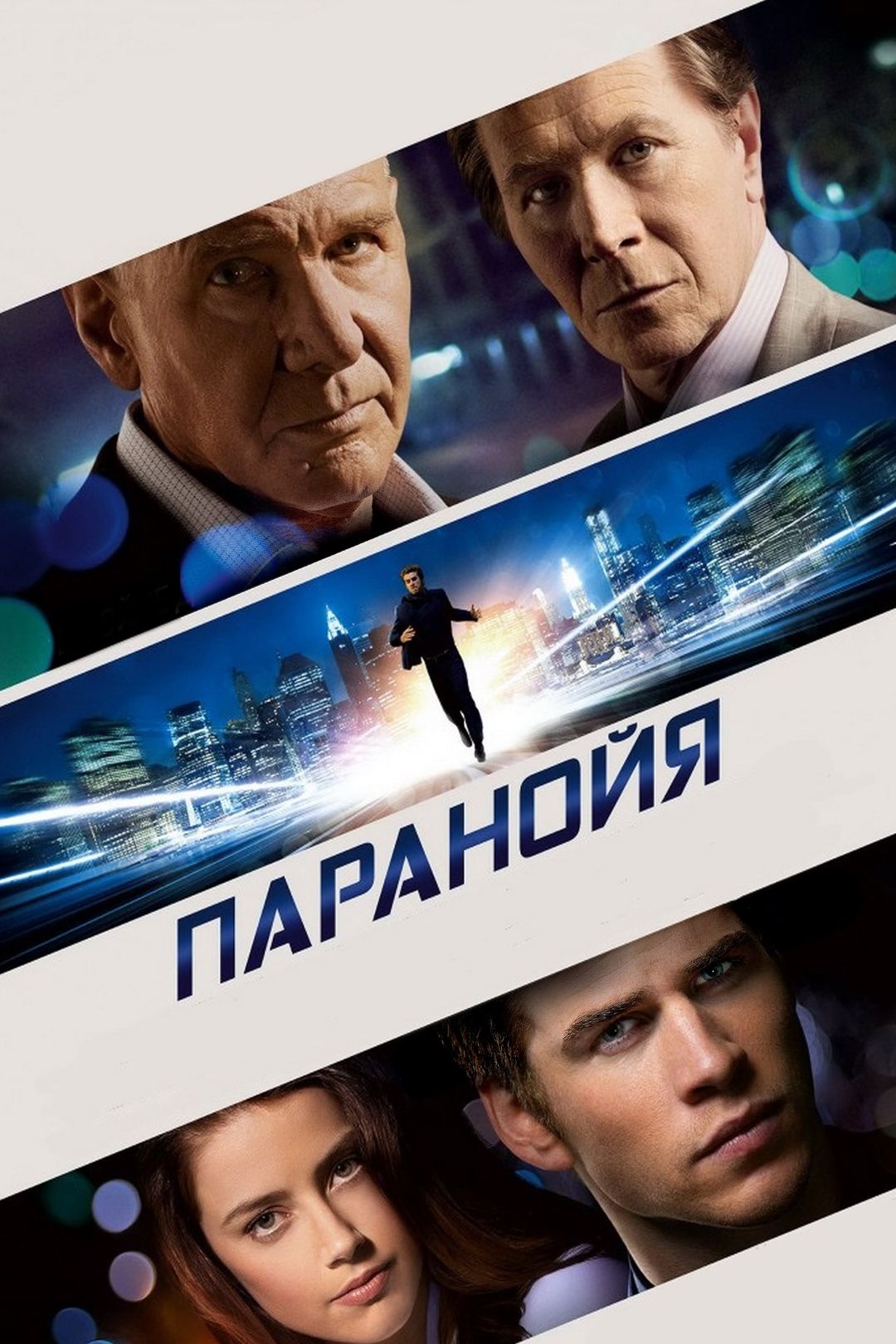 Паранойя (фильм, 2013) смотреть онлайн в хорошем качестве HD (720) / Full  HD (1080)