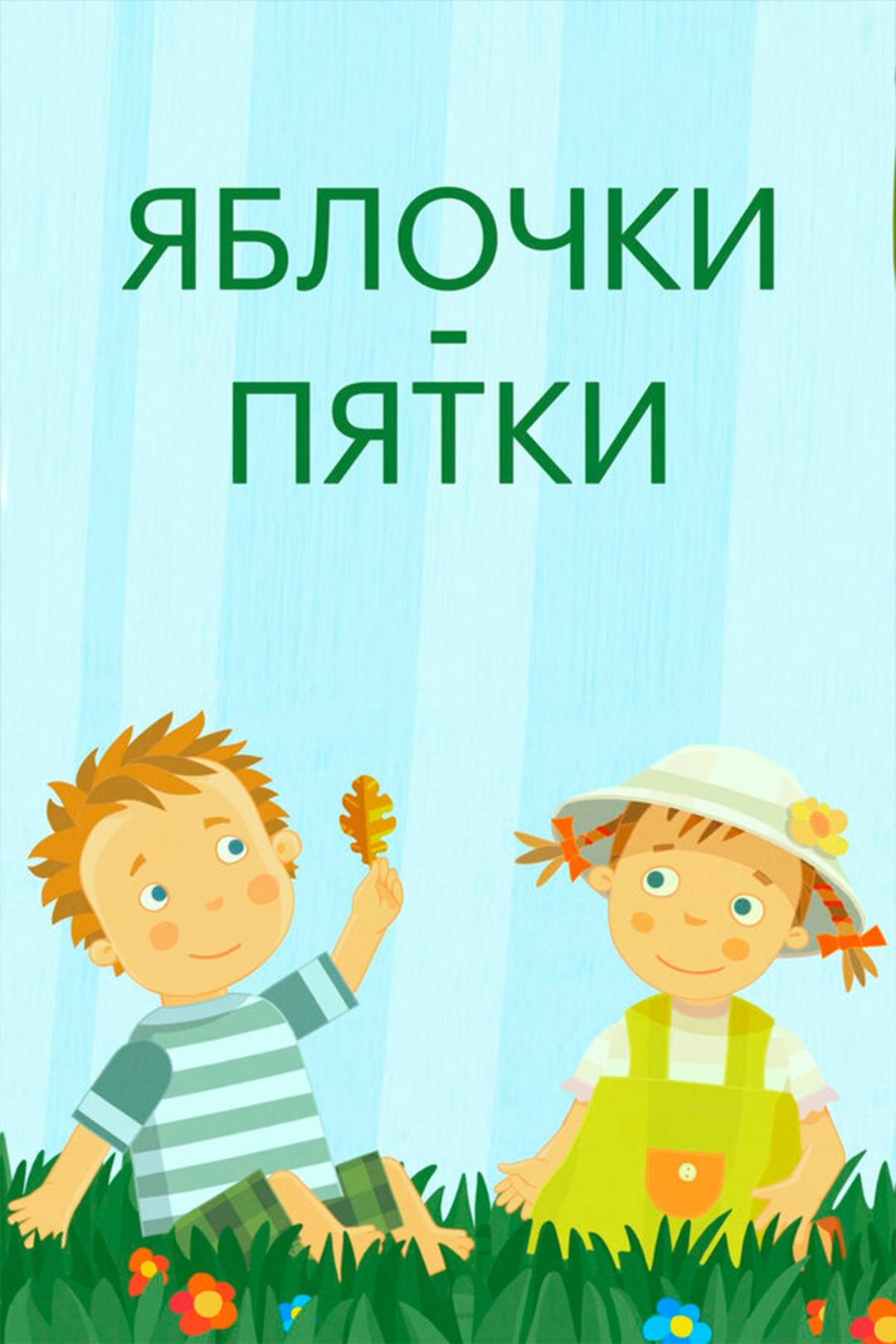 Яблочки-пятки
