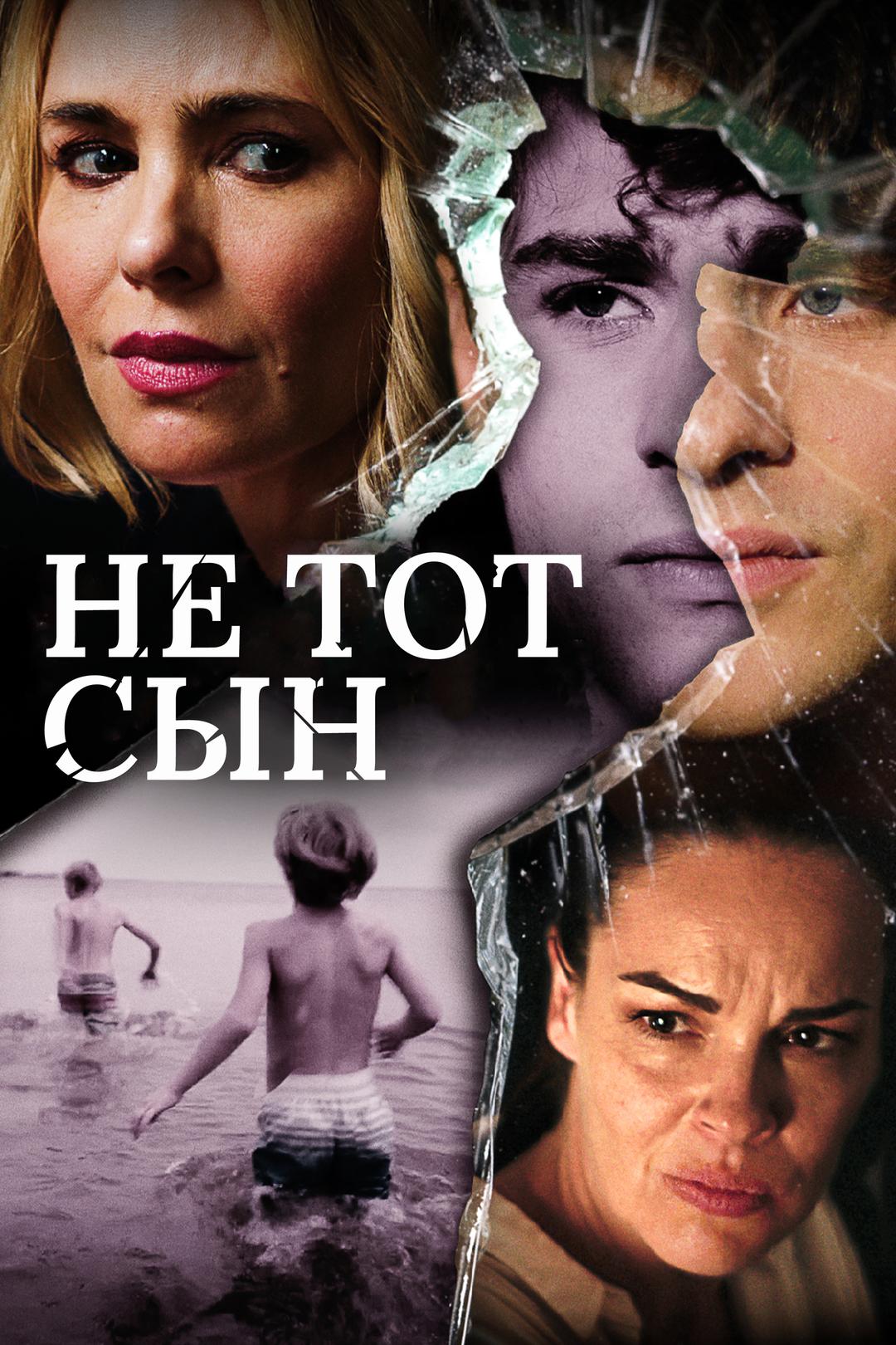 Не тот сын