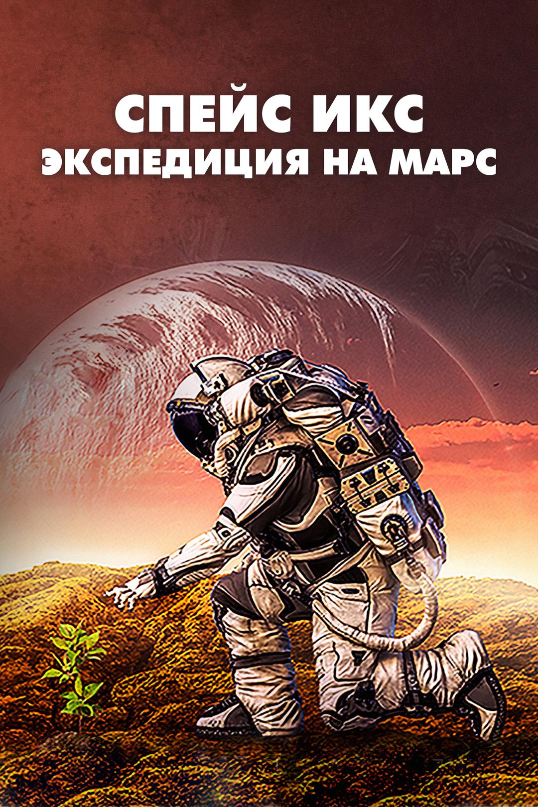 Спейс Икс: Экспедиция на Марс