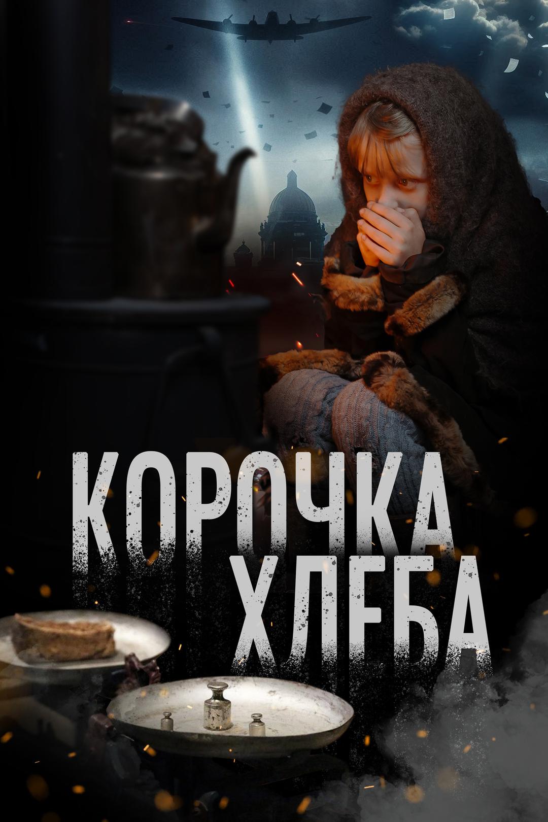 Корочка хлеба