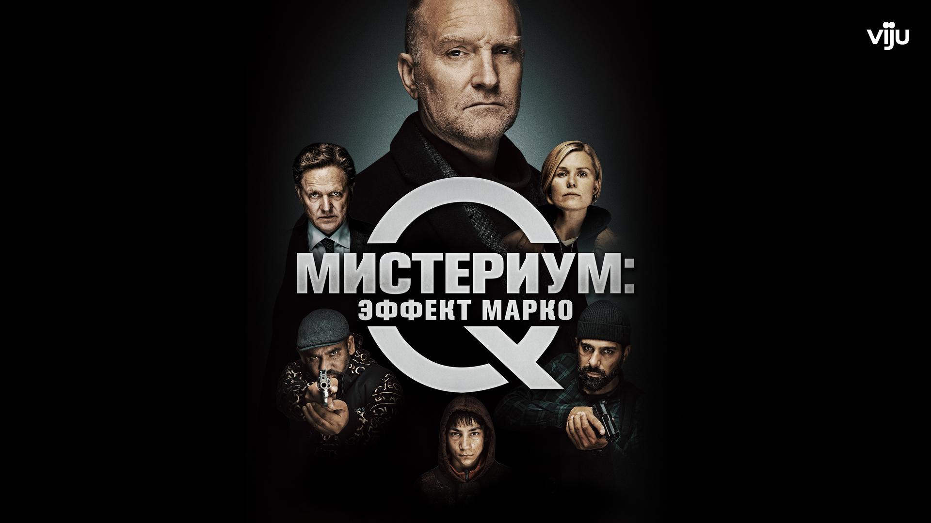 Мистериум: Эффект Марко