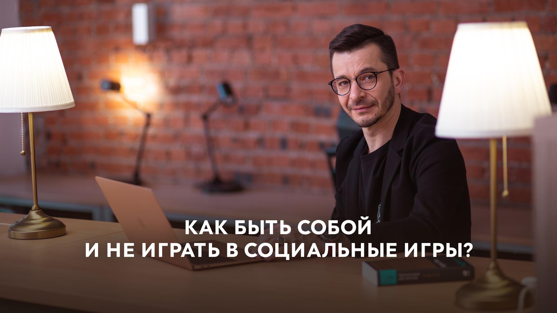 Как быть собой и не играть в социальные игры?