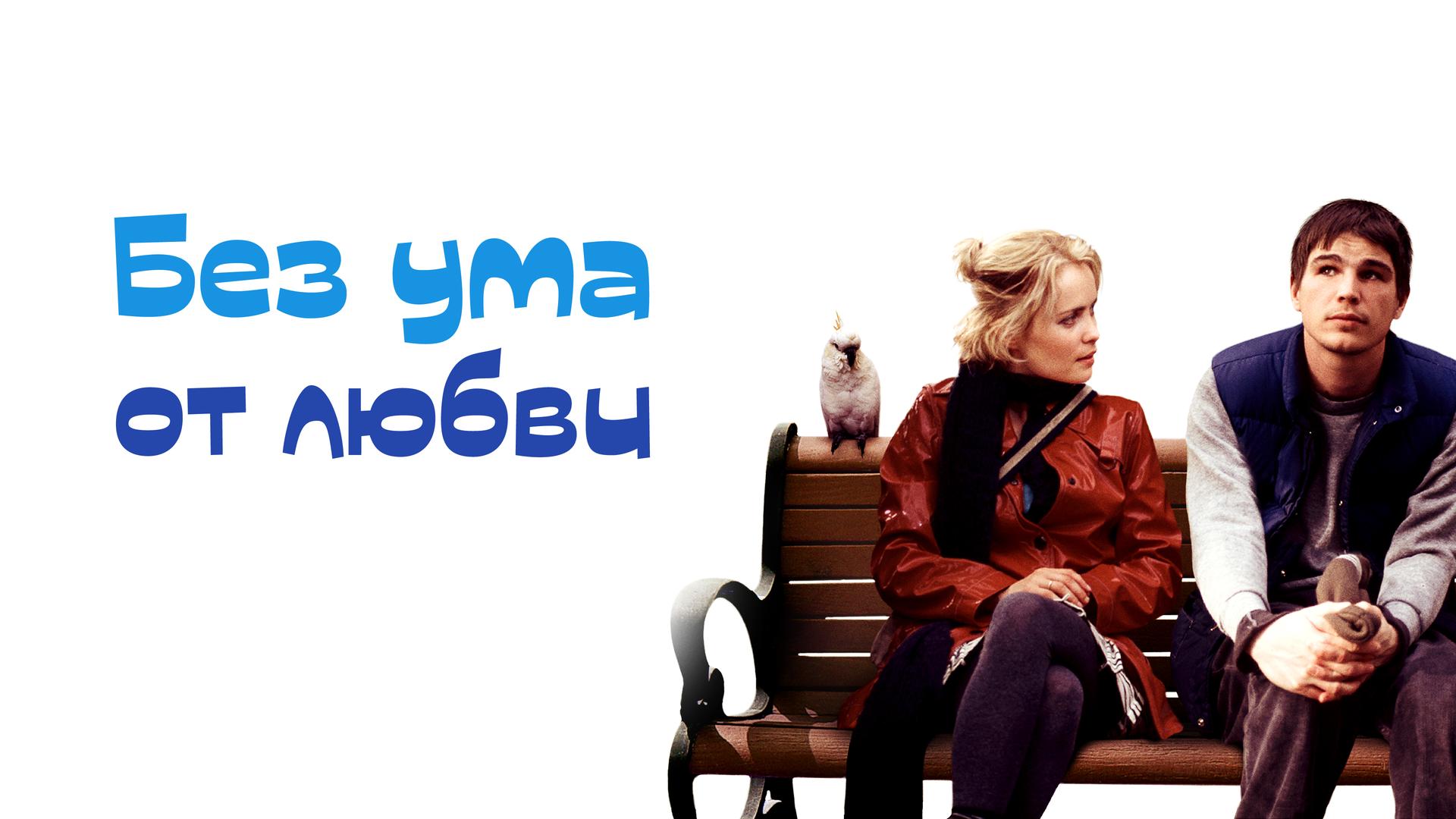 Без ума от любви