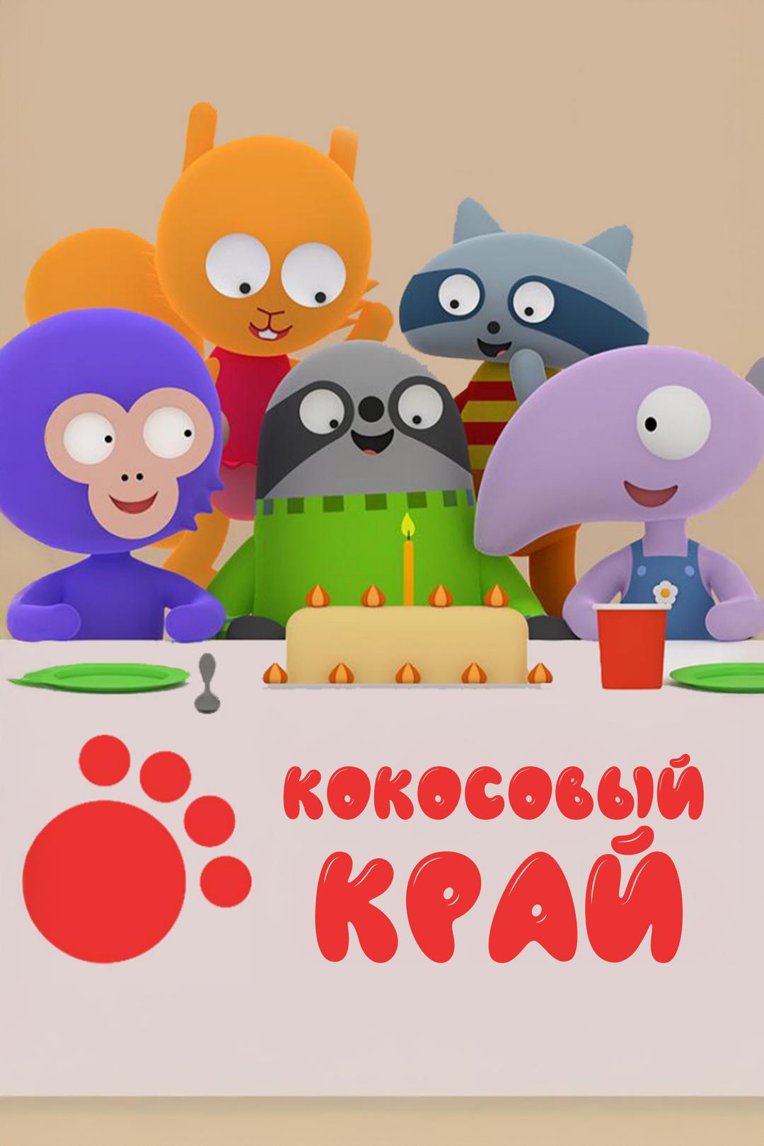 Кокосовый край