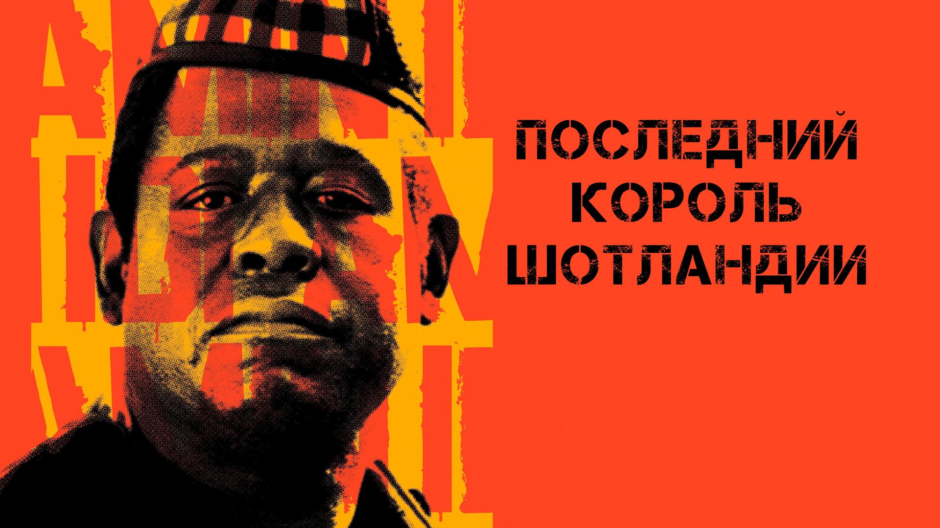 Последний король Шотландии