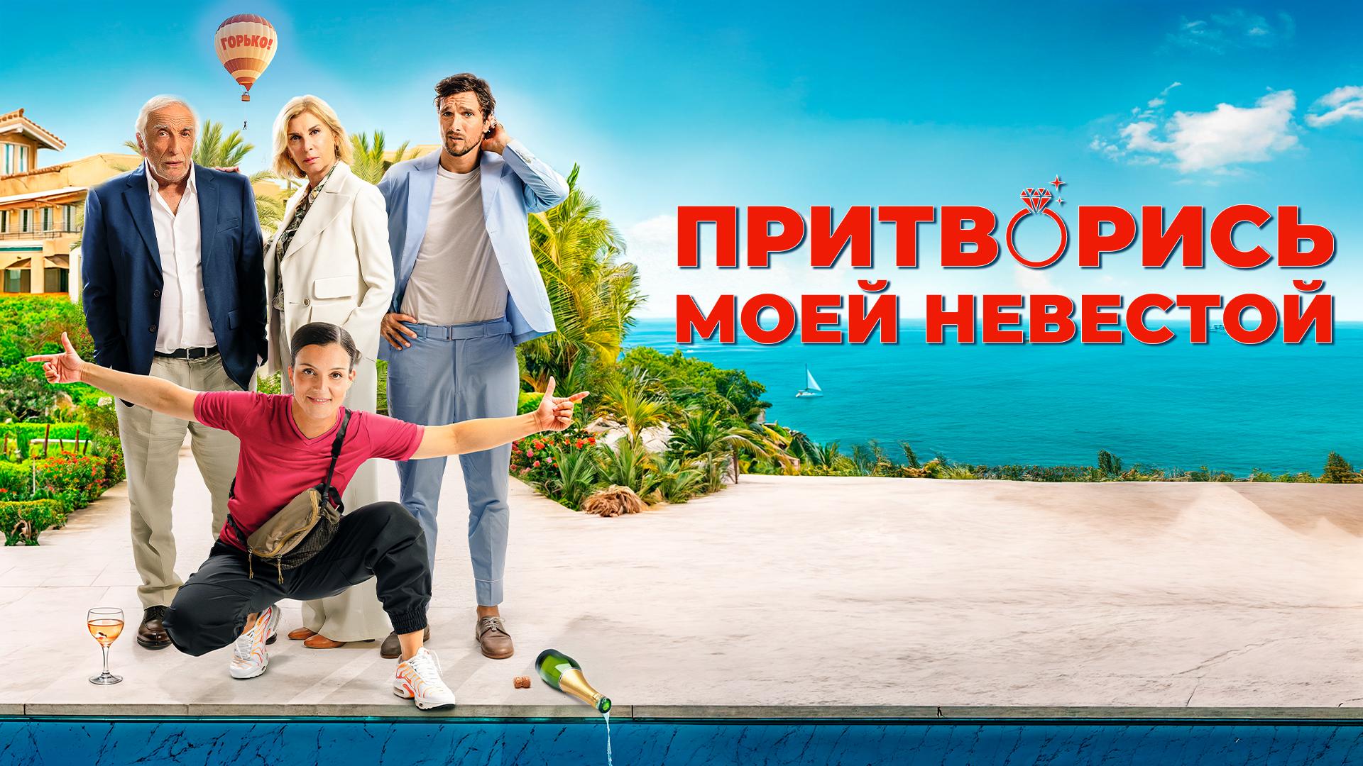 Притворись моей невестой