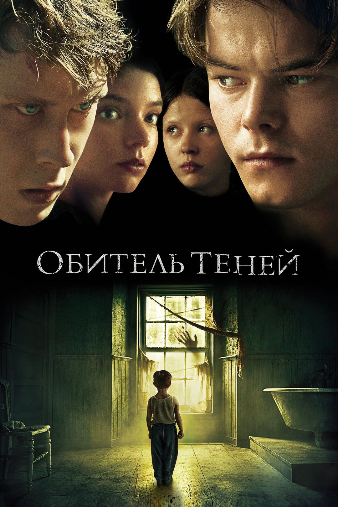 Обитель теней (фильм, 2017) смотреть онлайн в хорошем качестве HD (720) /  Full HD (1080)