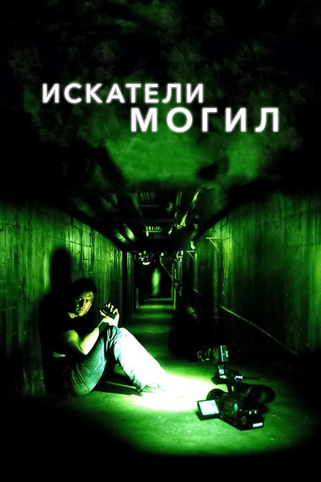 Искатели могил