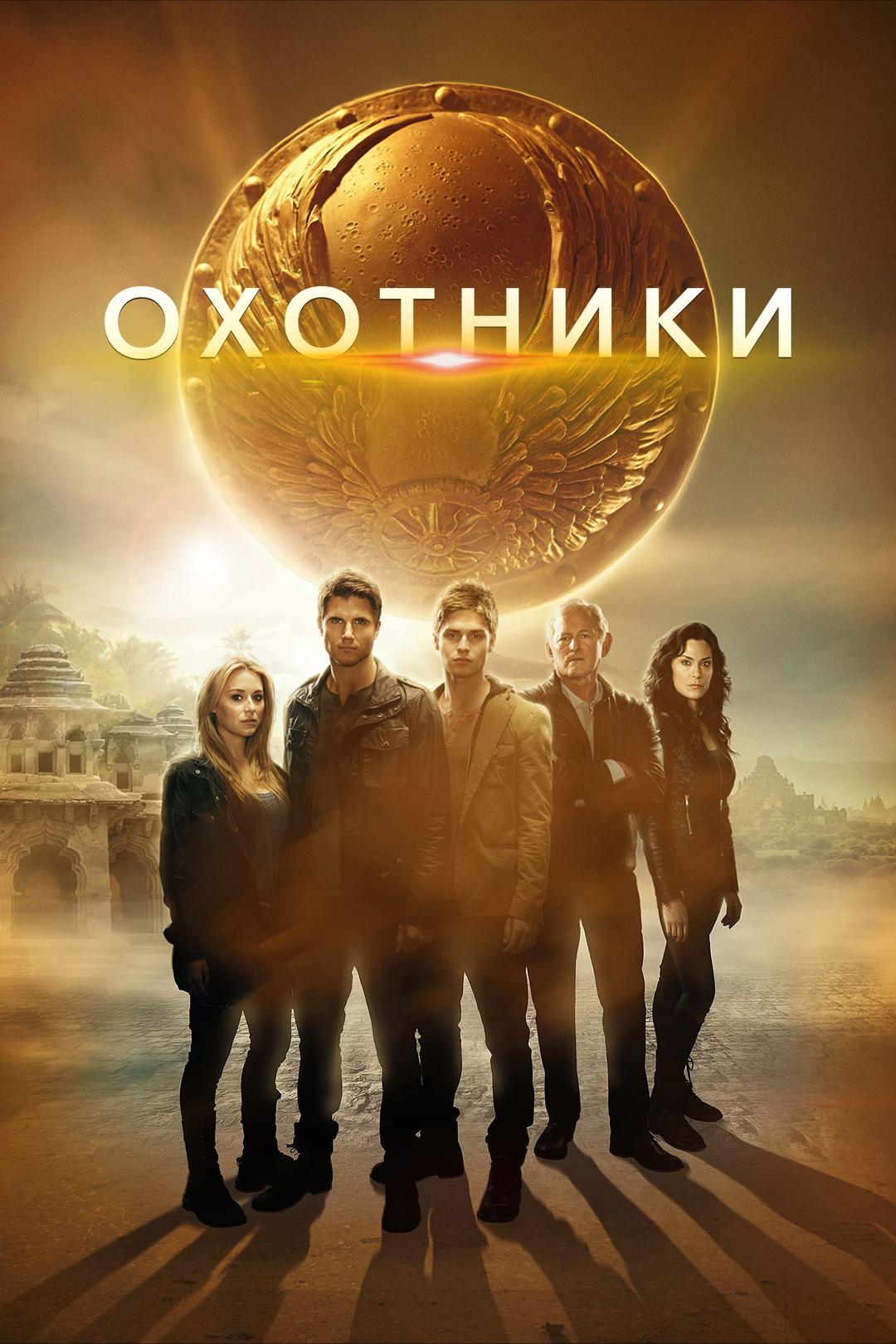 Охотники