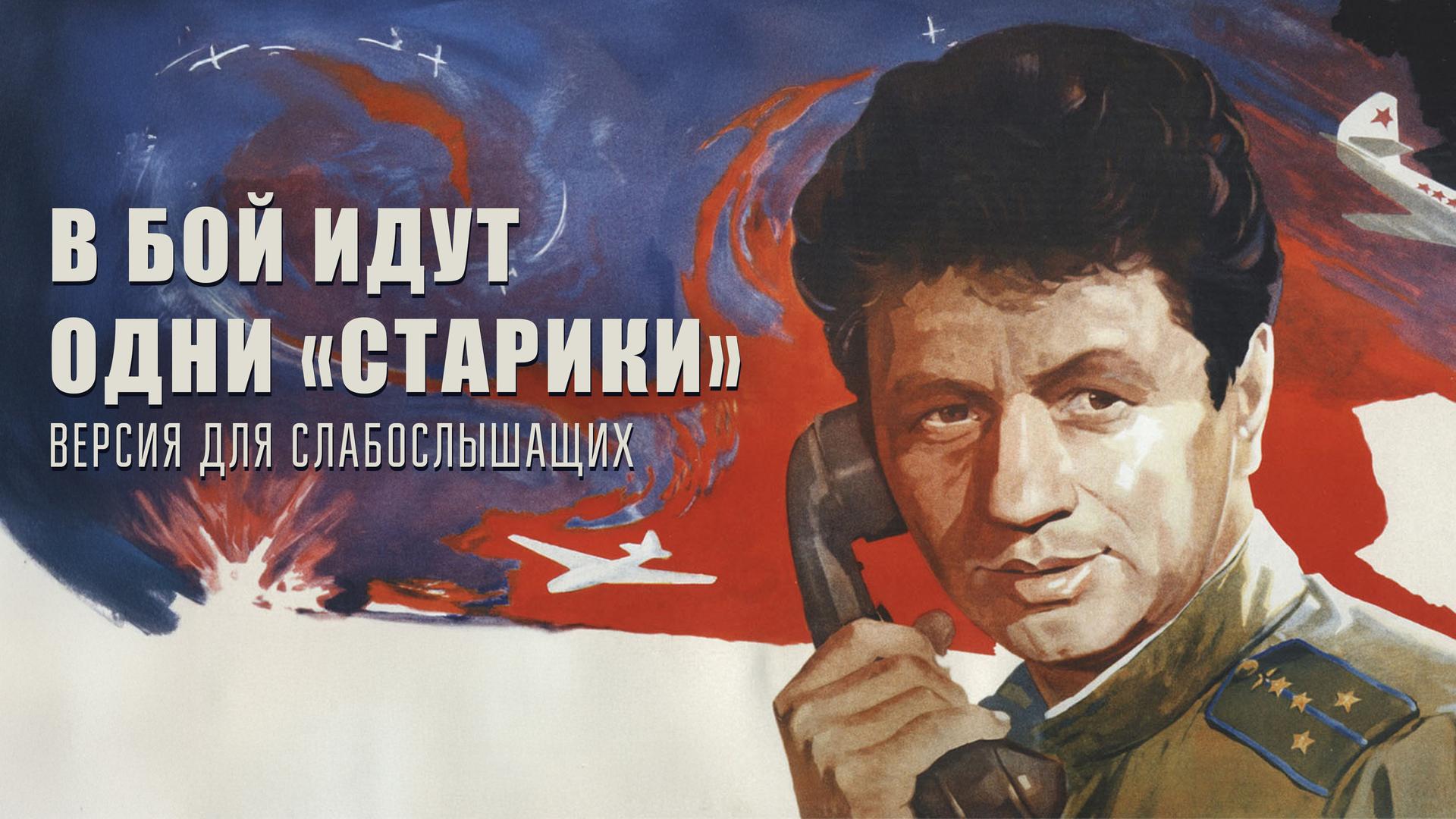 В бой идут одни «старики». Версия для слабослышащих