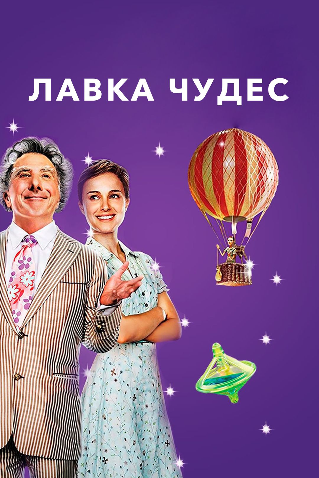 Лавка чудес (фильм, 2007) смотреть онлайн в хорошем качестве HD (720) /  Full HD (1080)