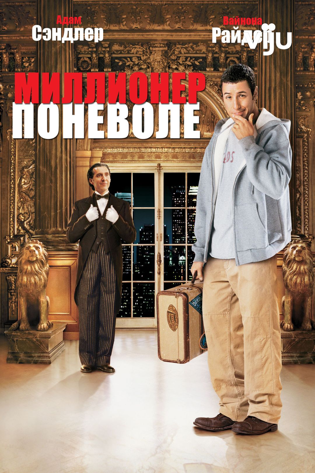 Миллионер поневоле (фильм, 2002) смотреть онлайн в хорошем качестве HD  (720) / Full HD (1080)