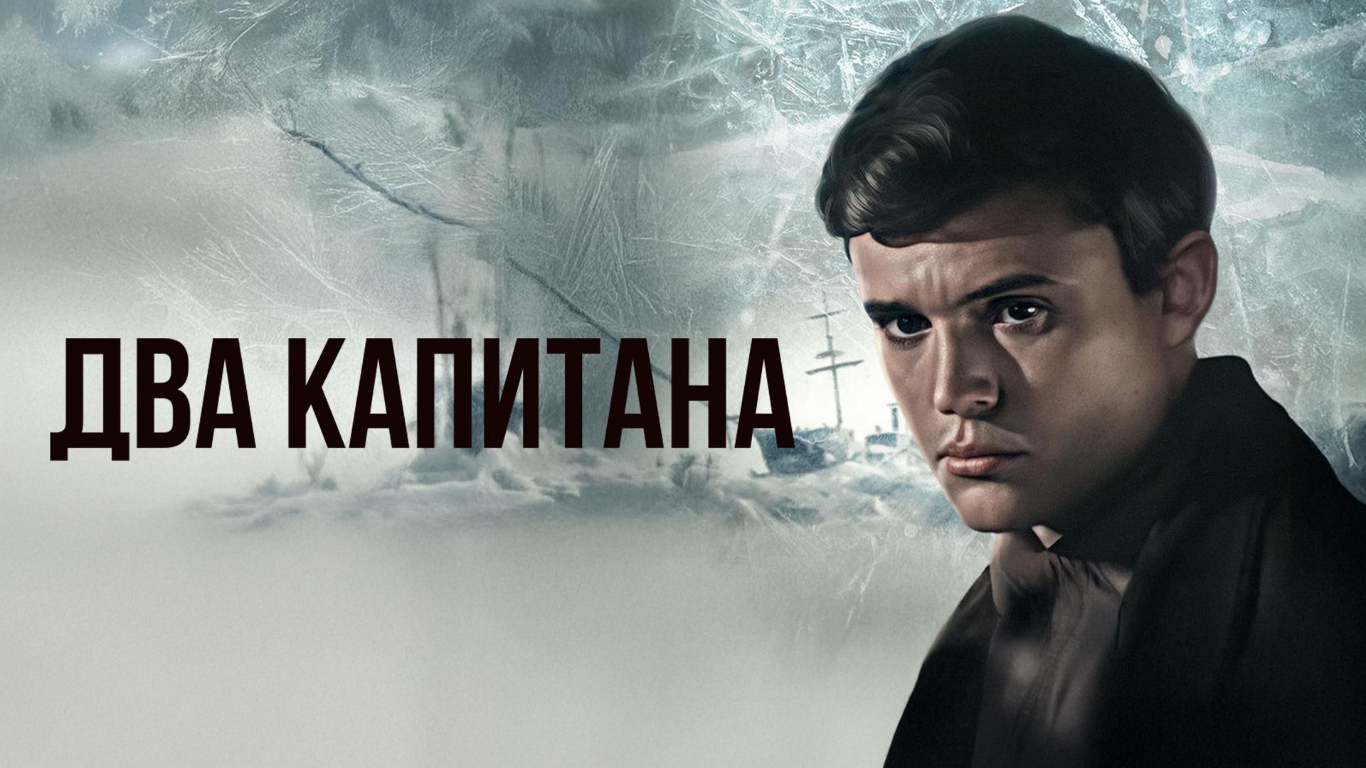 Два капитана