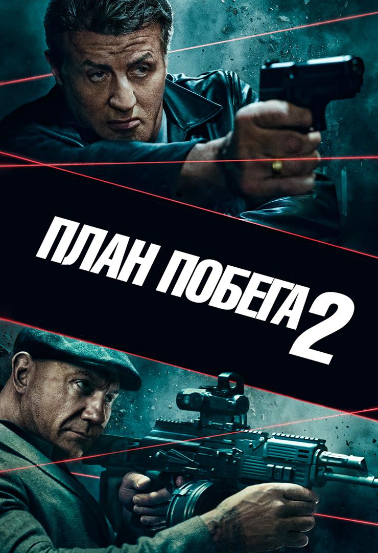 План побега 2