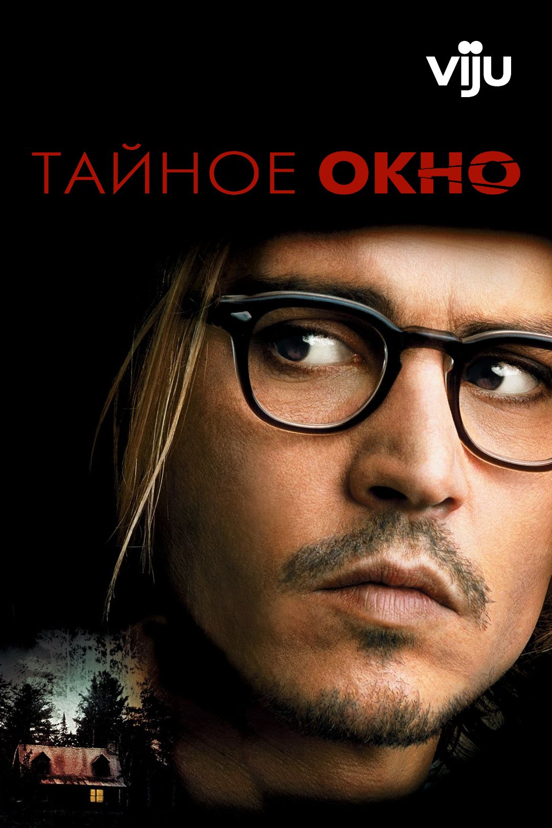 Тайное окно (фильм, 2004) смотреть онлайн в хорошем качестве HD (720) /  Full HD (1080)