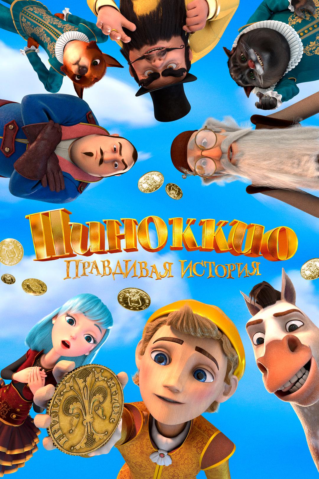 Пиноккио. Правдивая история