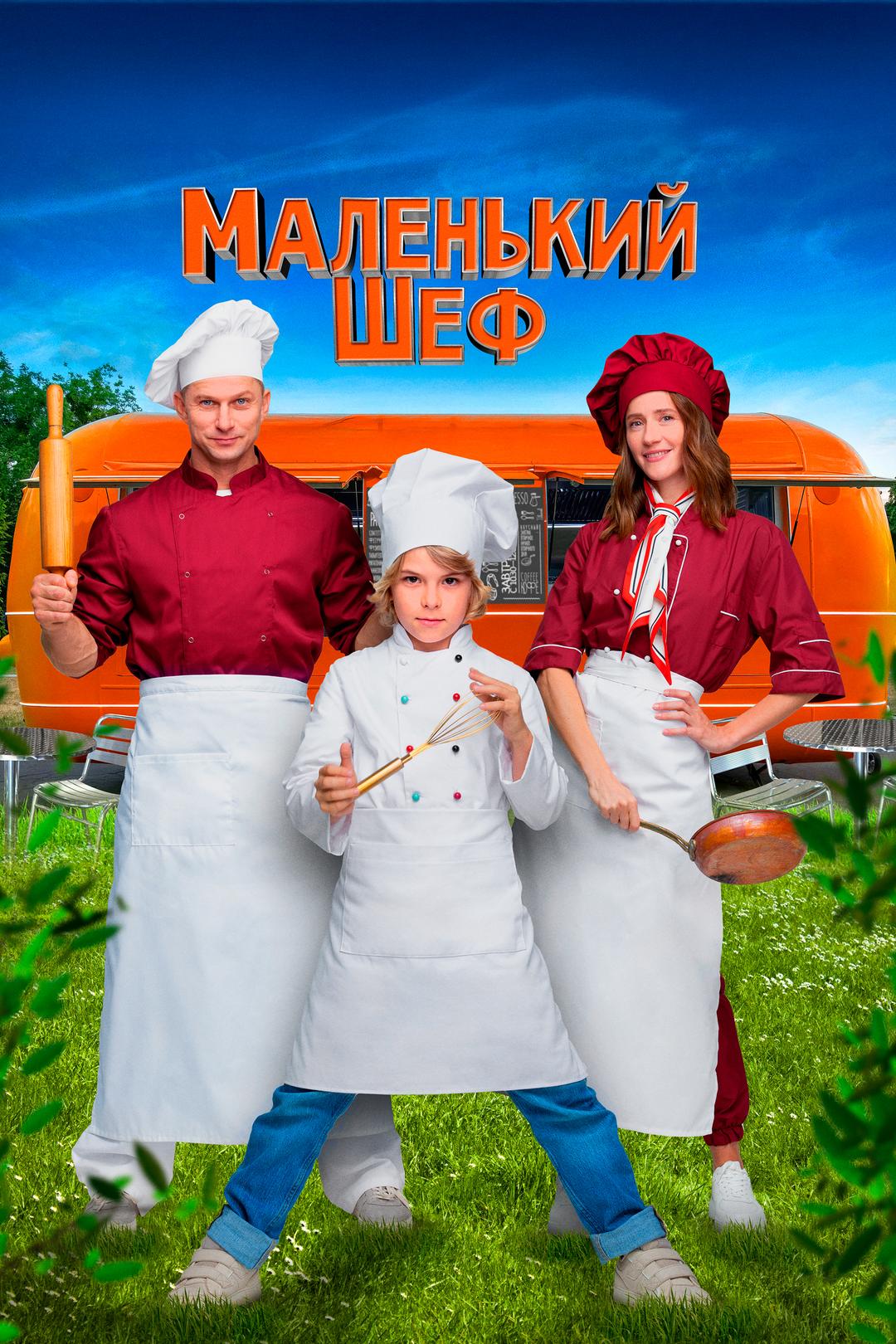 Маленький шеф