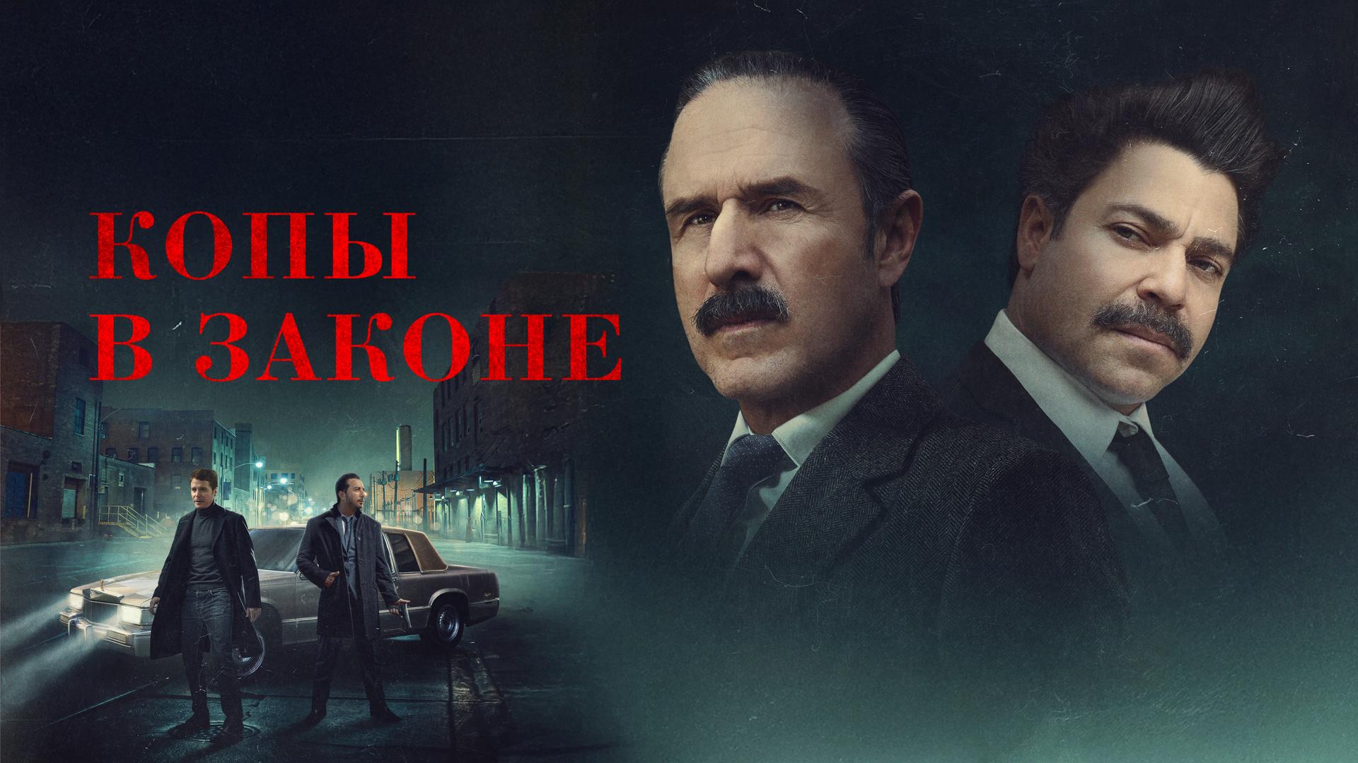 Копы в законе