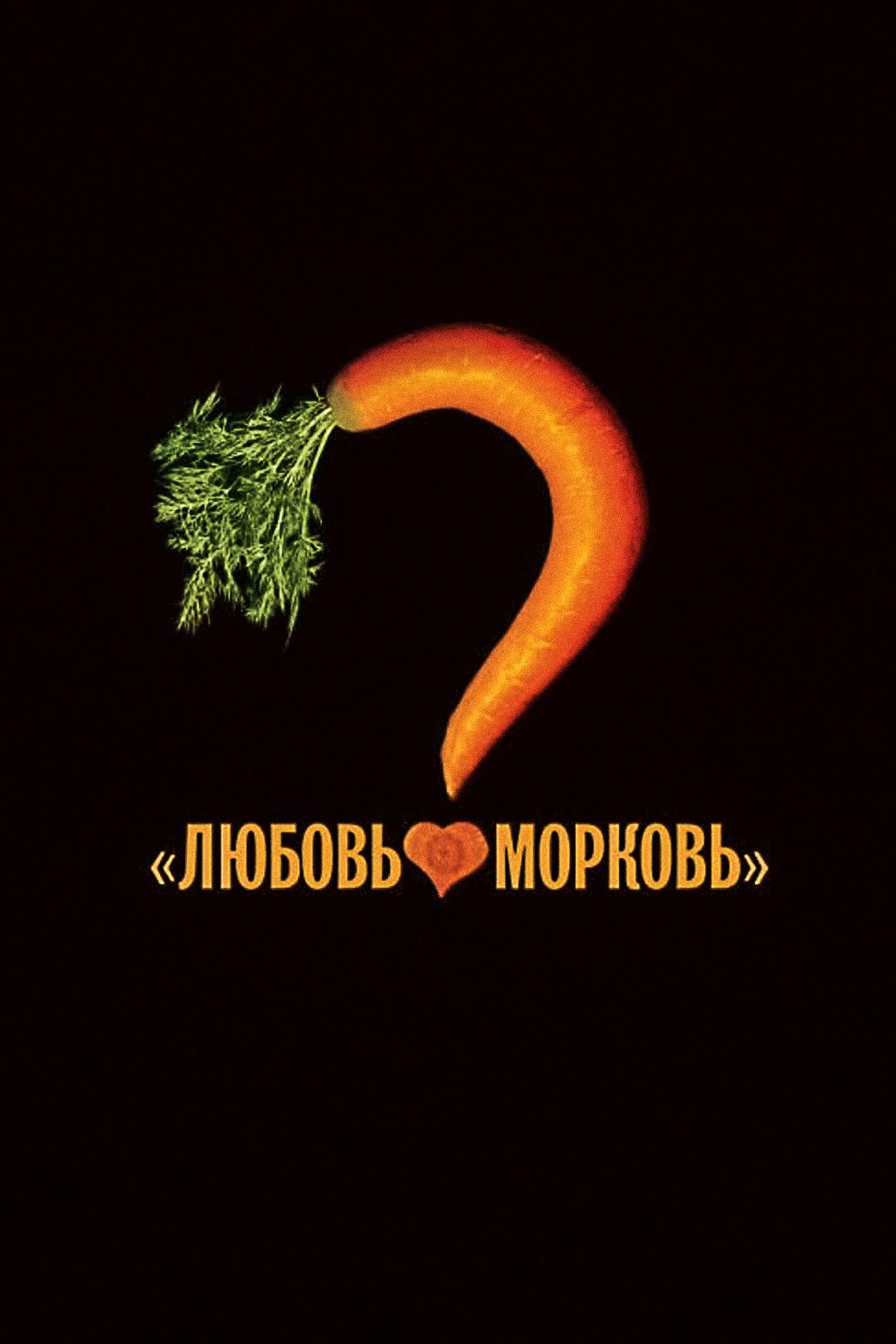 Любовь-морковь