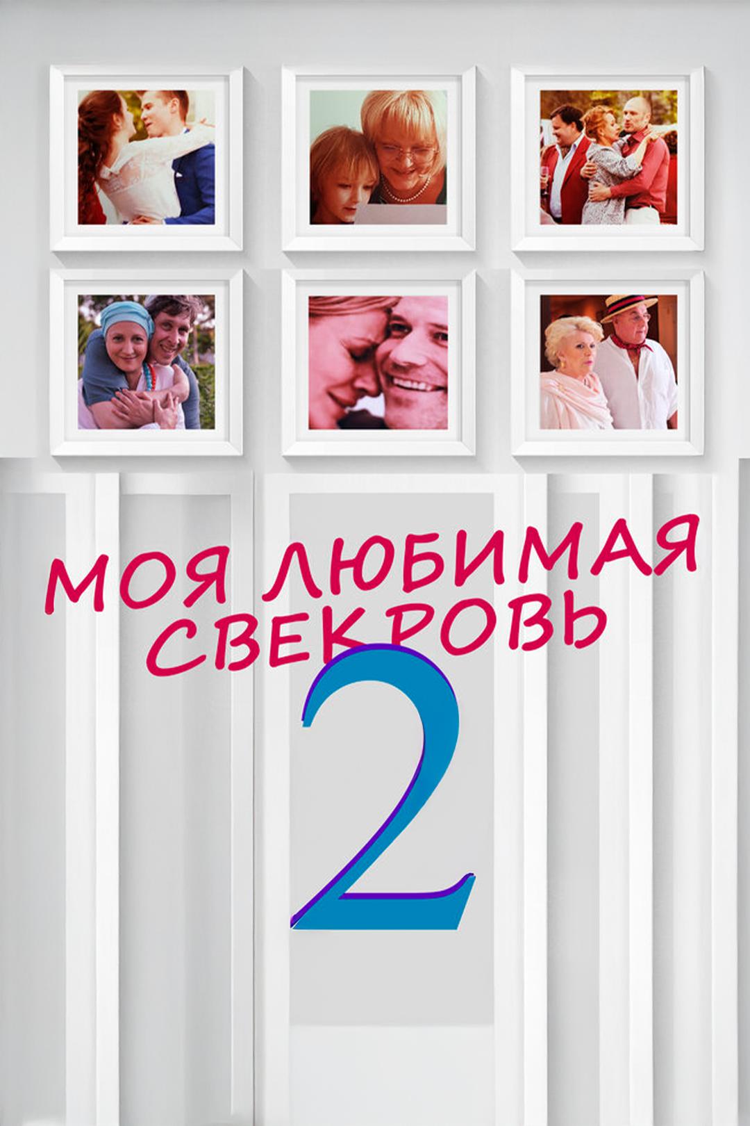 Моя любимая свекровь 2