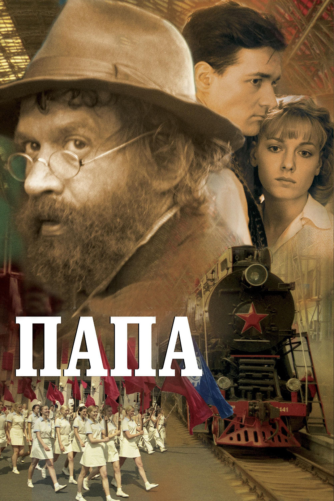 Папа (фильм, 2004) смотреть онлайн в хорошем качестве