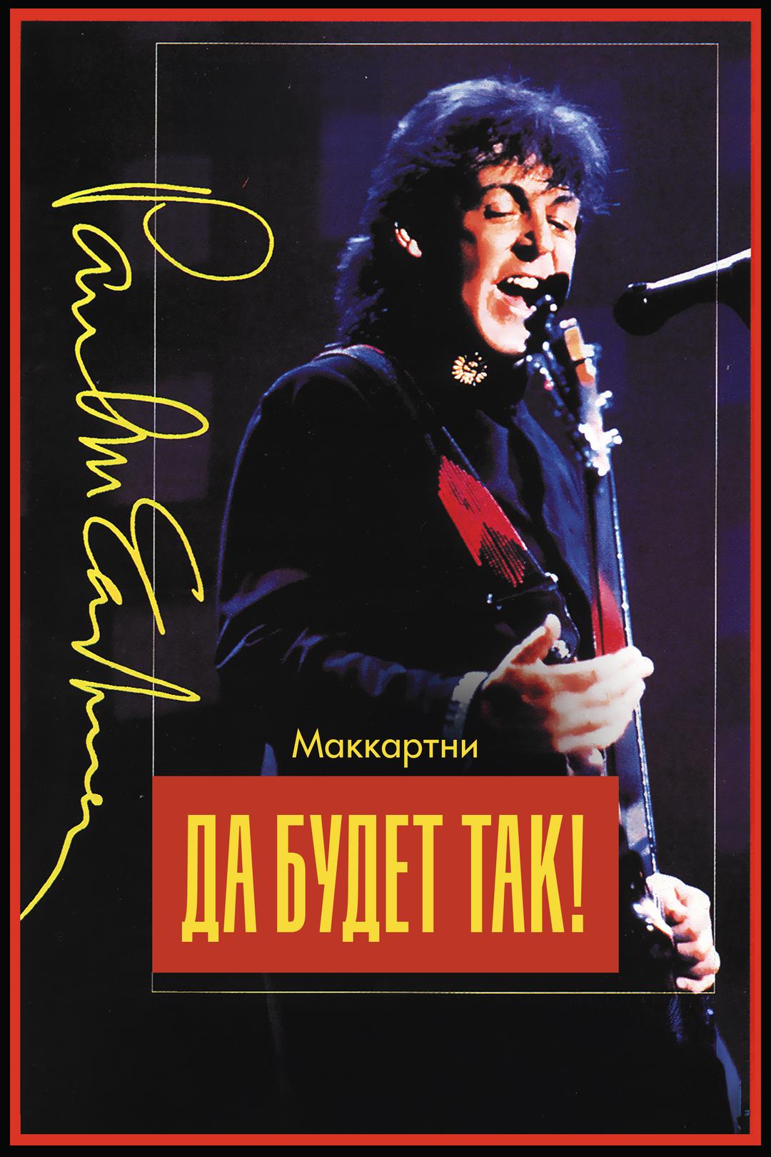 Маккартни: Да будет так