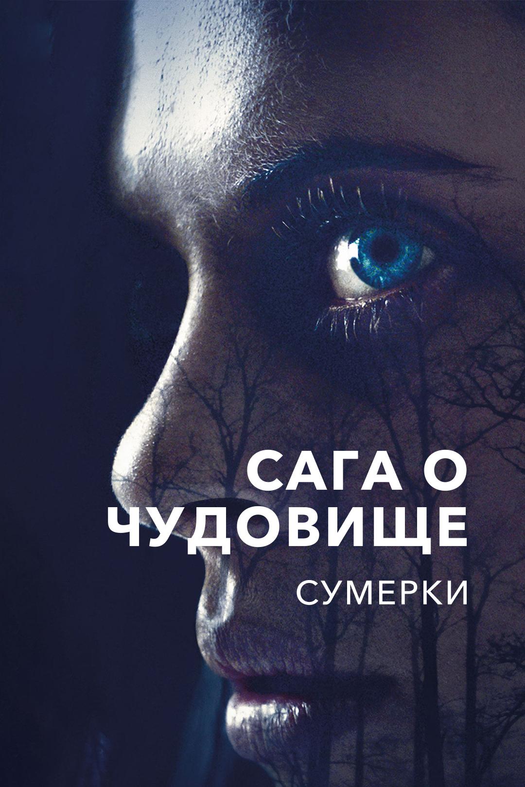 Сага о чудовище. Сумерки