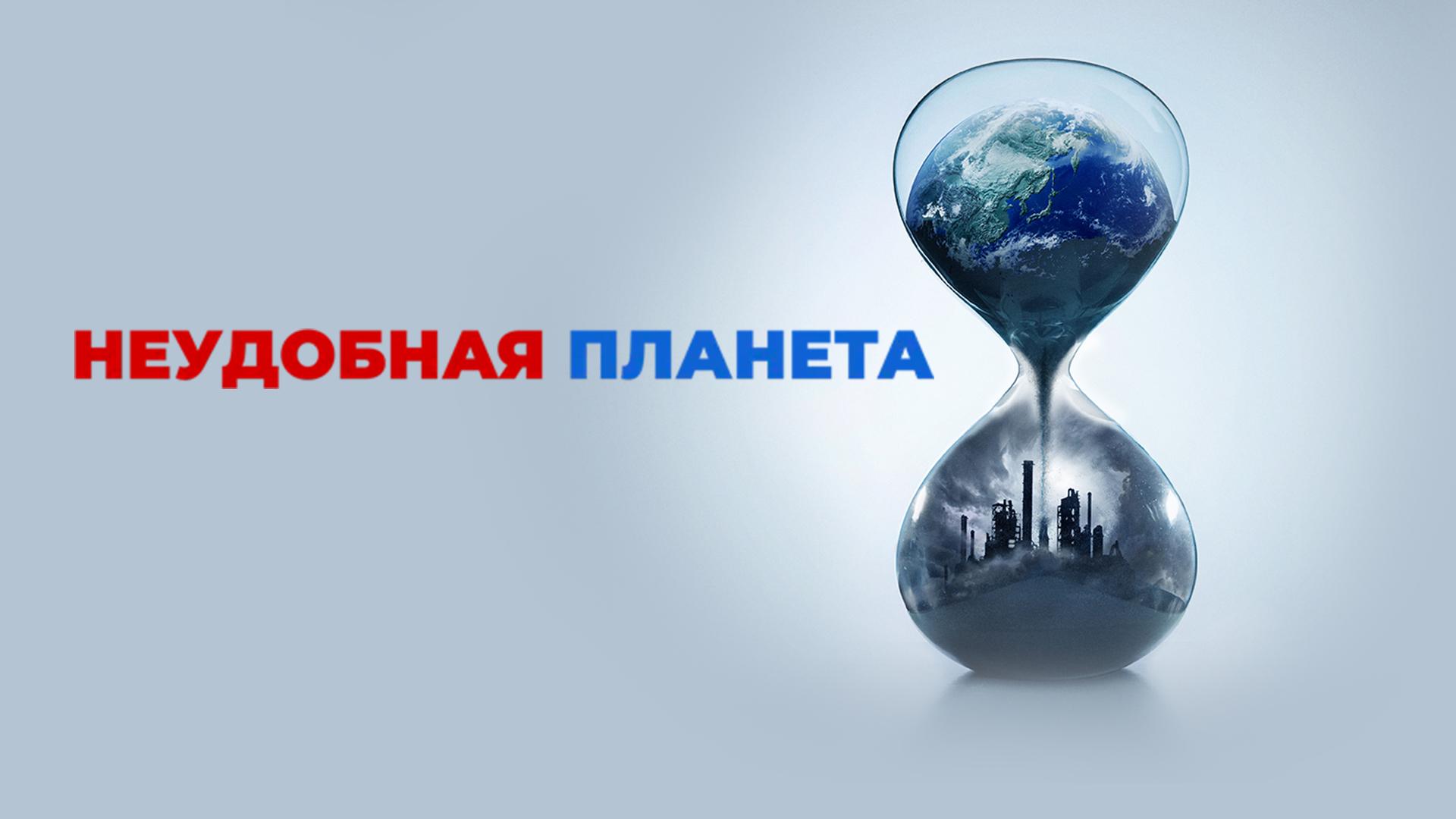 Неудобная планета