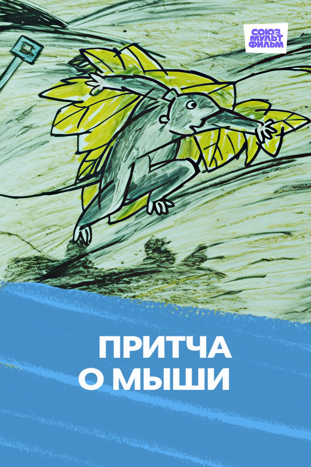 Притча о мыши