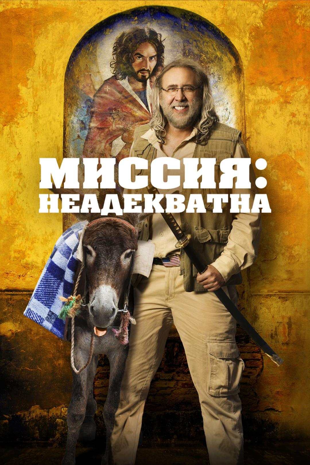 Миссия: Неадекватна