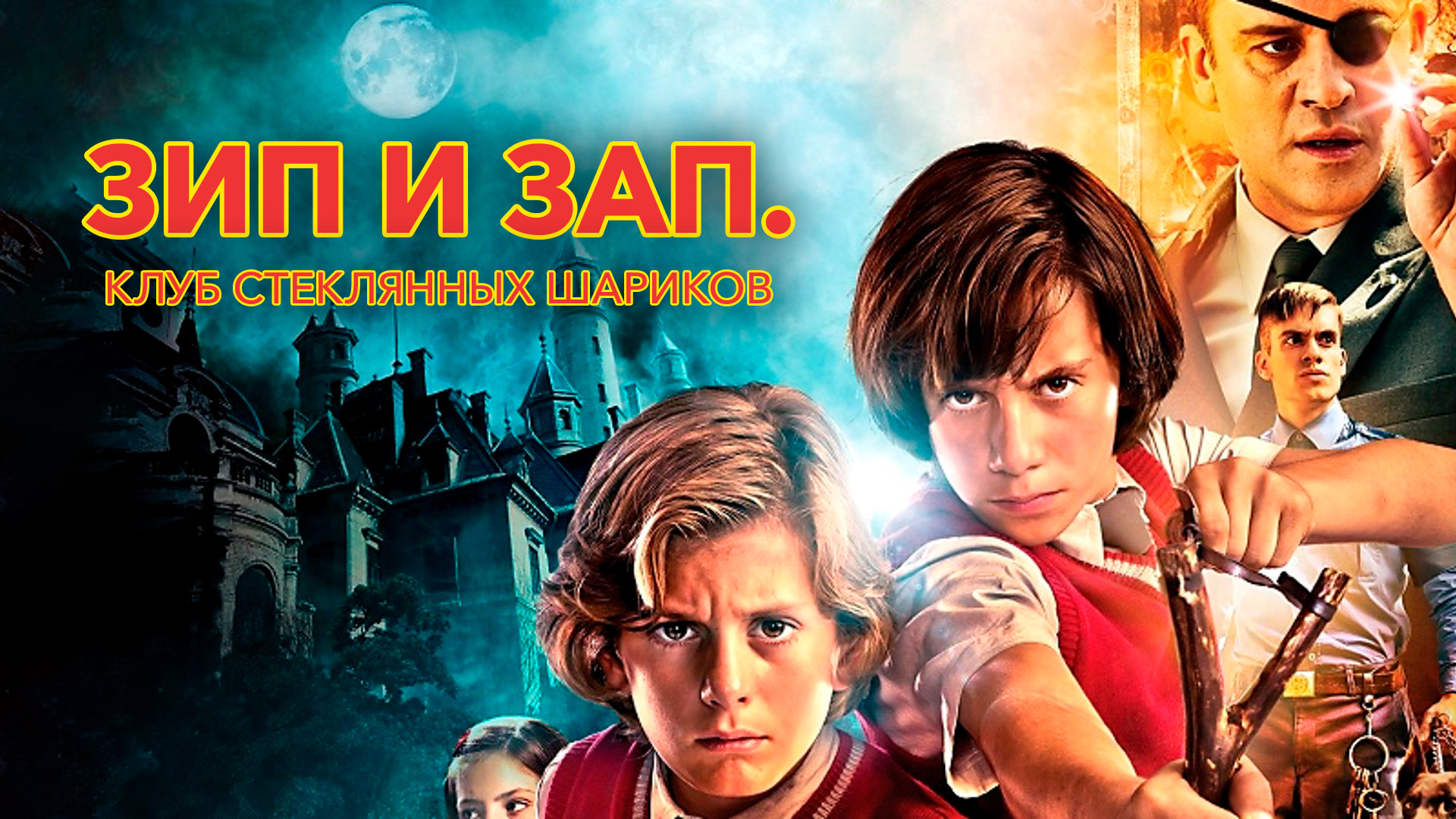 Дети шпионов 2: Остров несбывшихся надежд (фильм, 2002) смотреть онлайн в  хорошем качестве HD (720) / Full HD (1080)