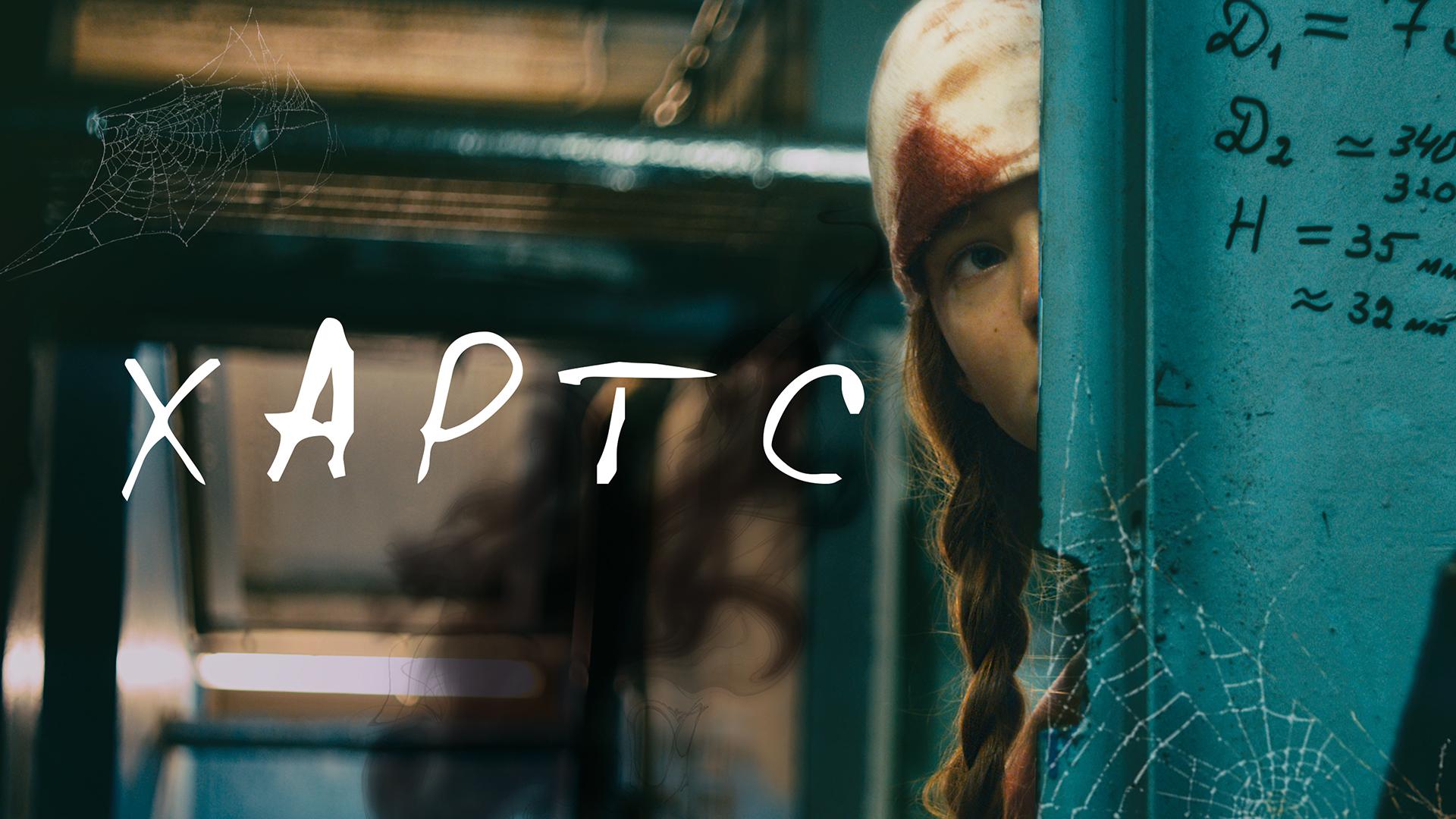 Хартс