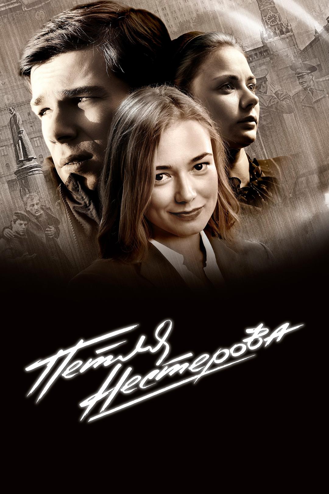 Петля Нестерова