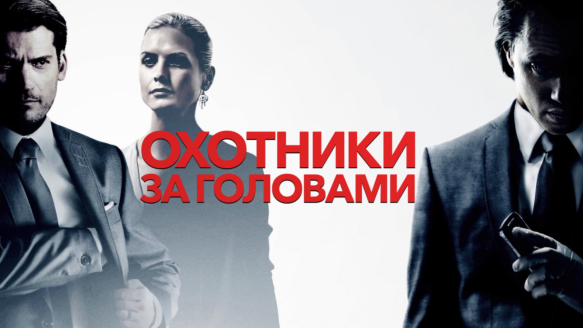 Охотники за головами (фильм, 2011) смотреть онлайн в хорошем качестве HD  (720) / Full HD (1080)