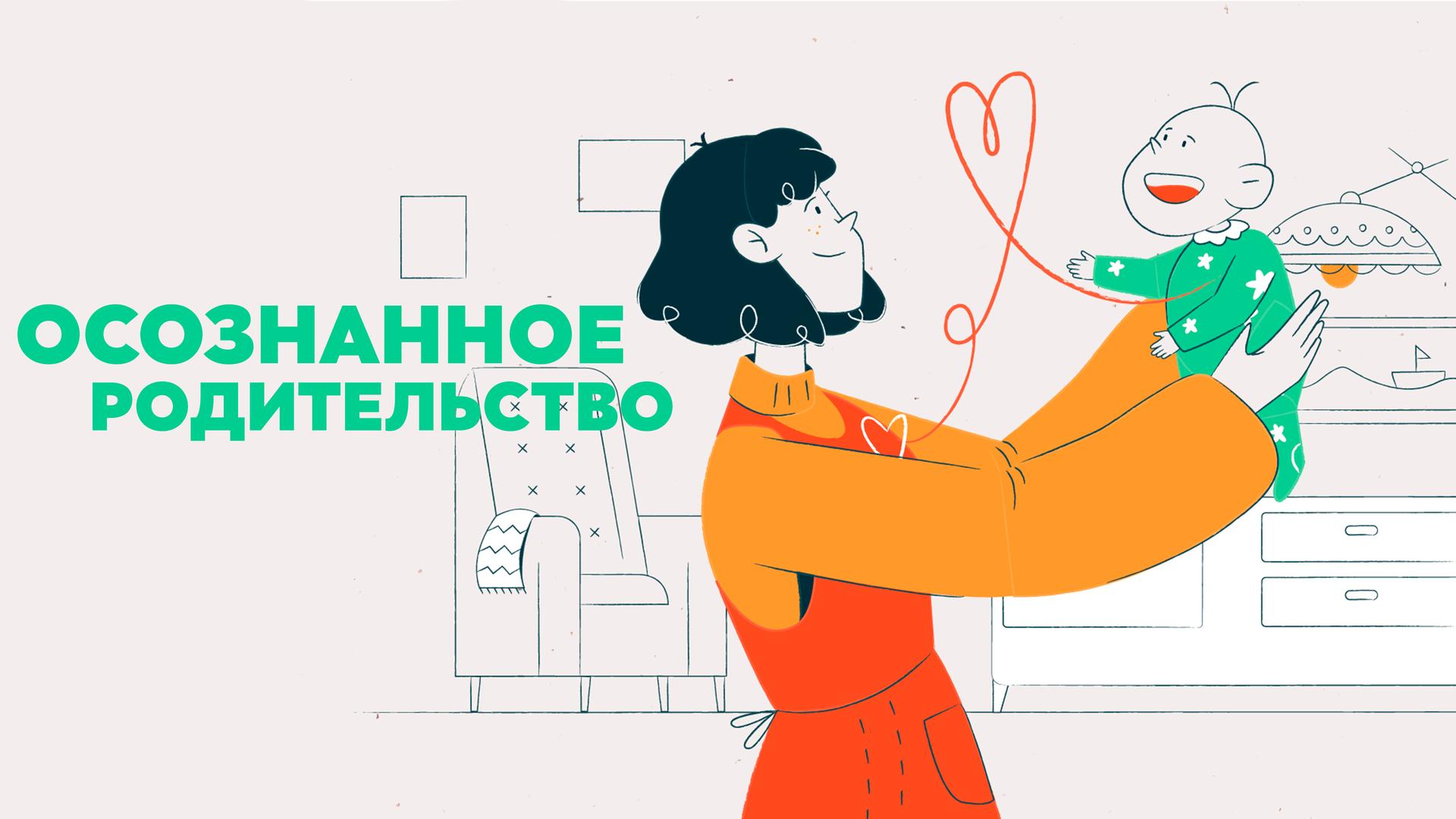 Осознанное родительство