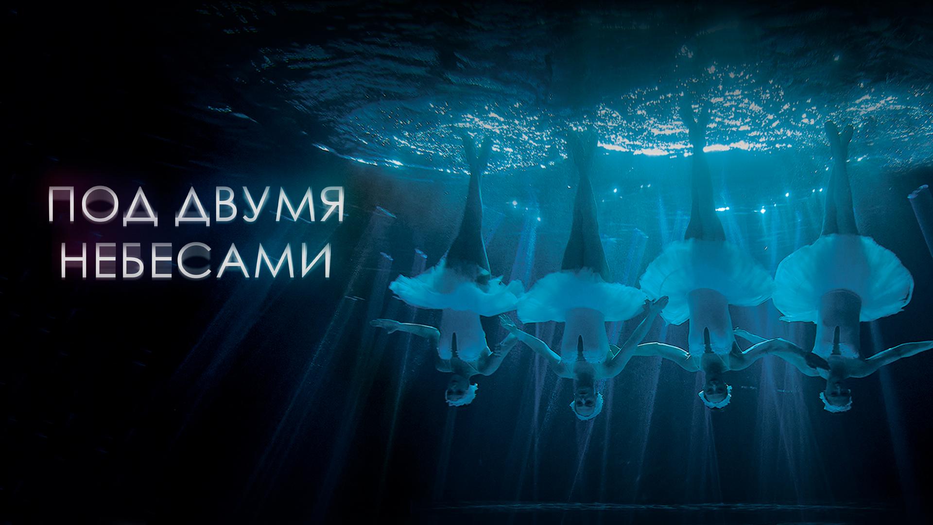 Под двумя небесами