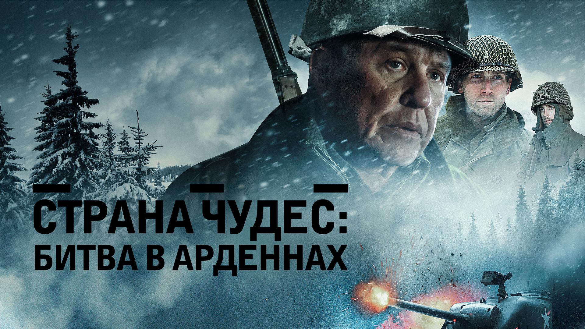 Страна чудес: Битва в Арденнах