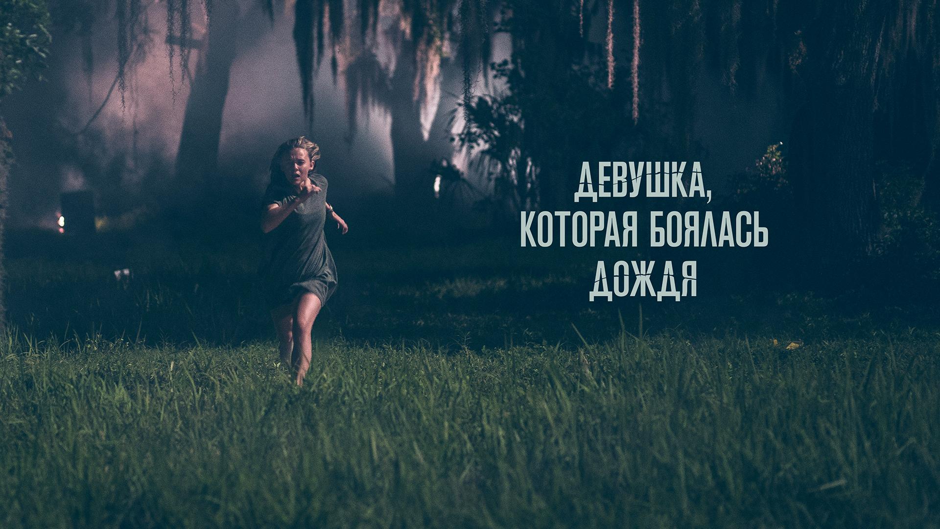 Девушка, которая боялась дождя