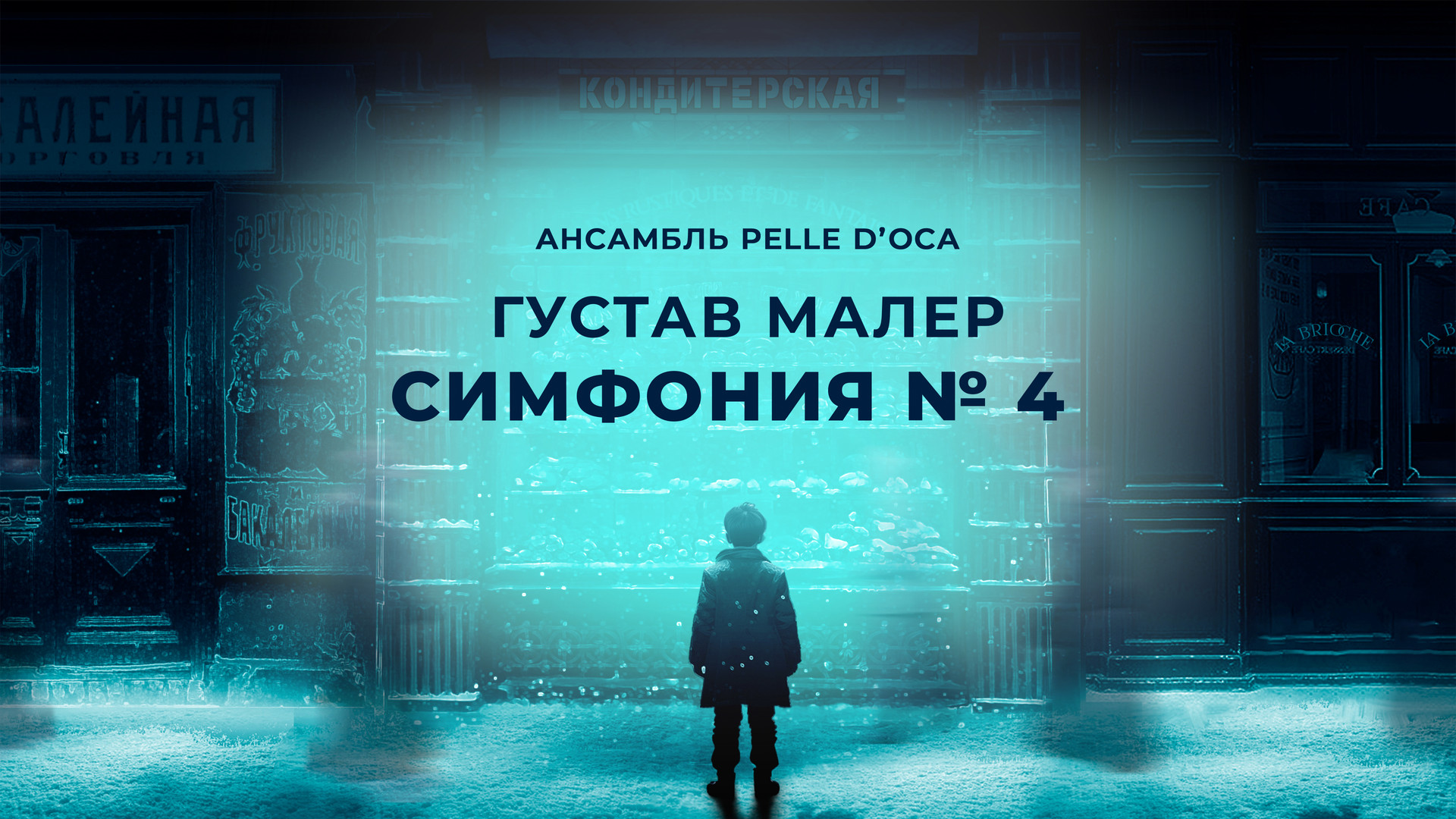 постер фильма Ансамбль Pelle d’Oca. Симфония № 4. Густав Малер
