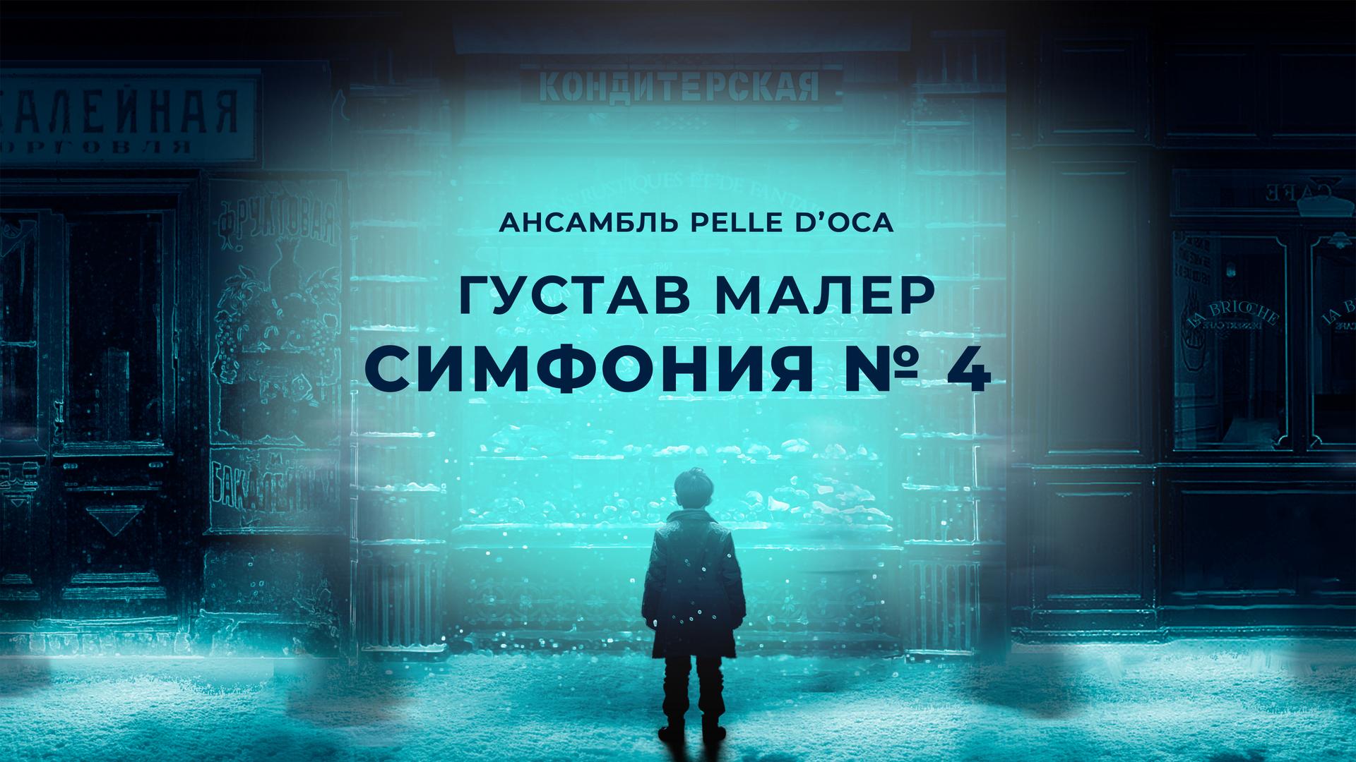 Ансамбль Pelle d’Oca. Симфония № 4. Густав Малер