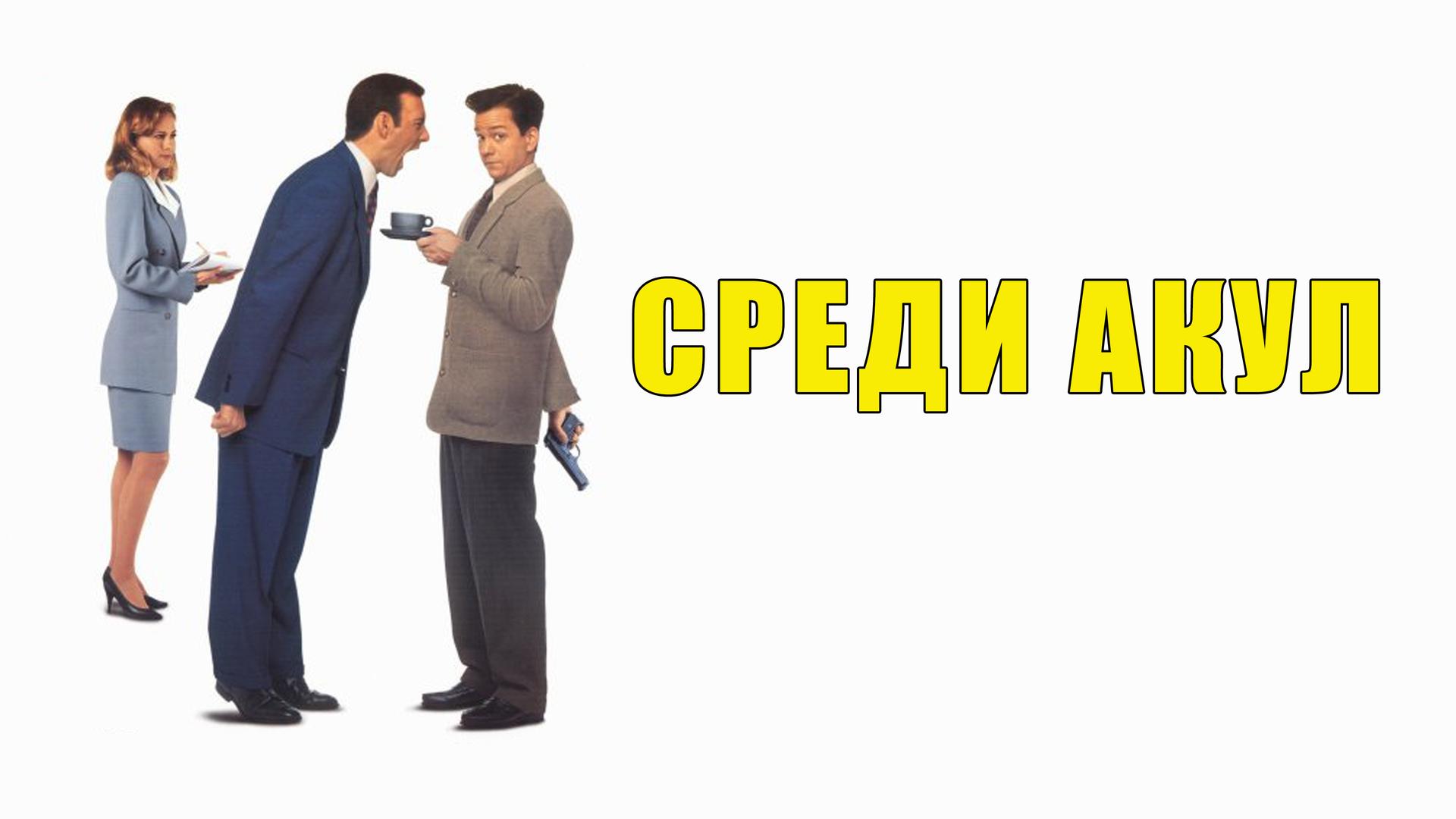 Среди акул