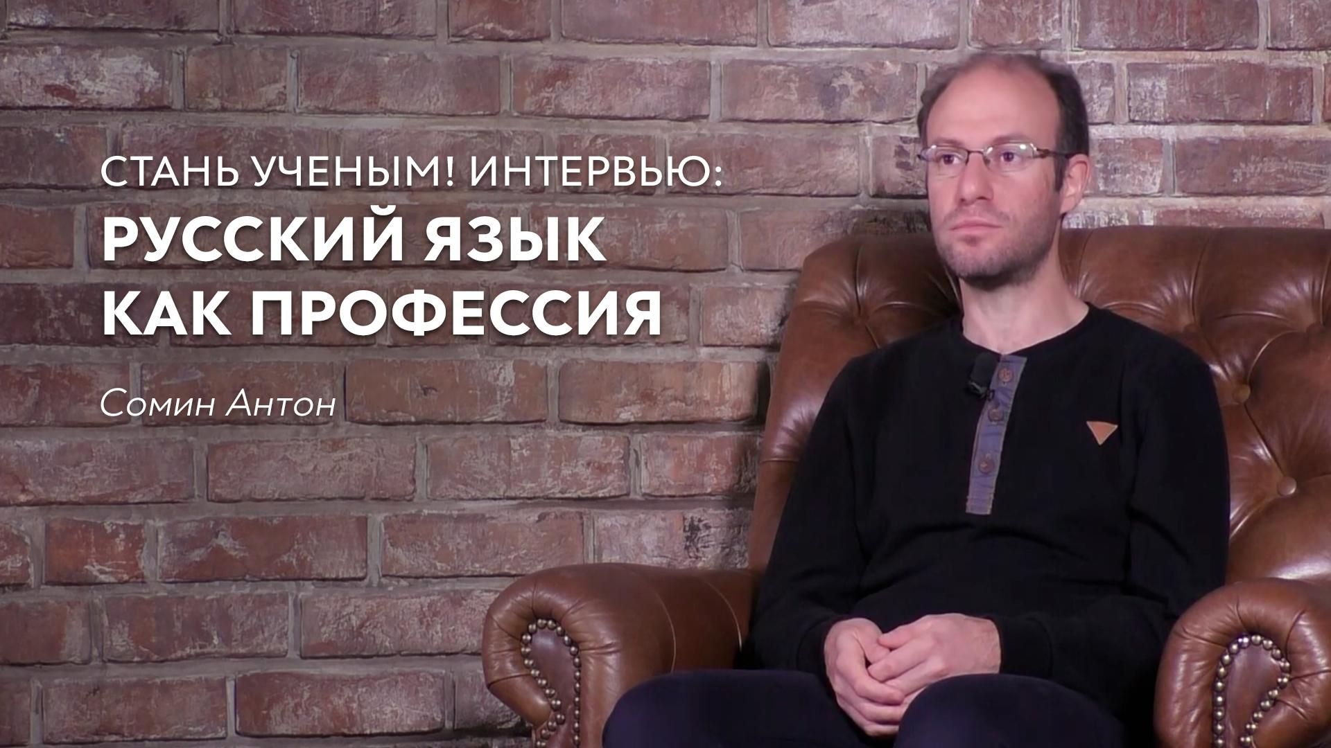 Стань ученым! | Интервью: Русский язык как профессия – Сомин Антон