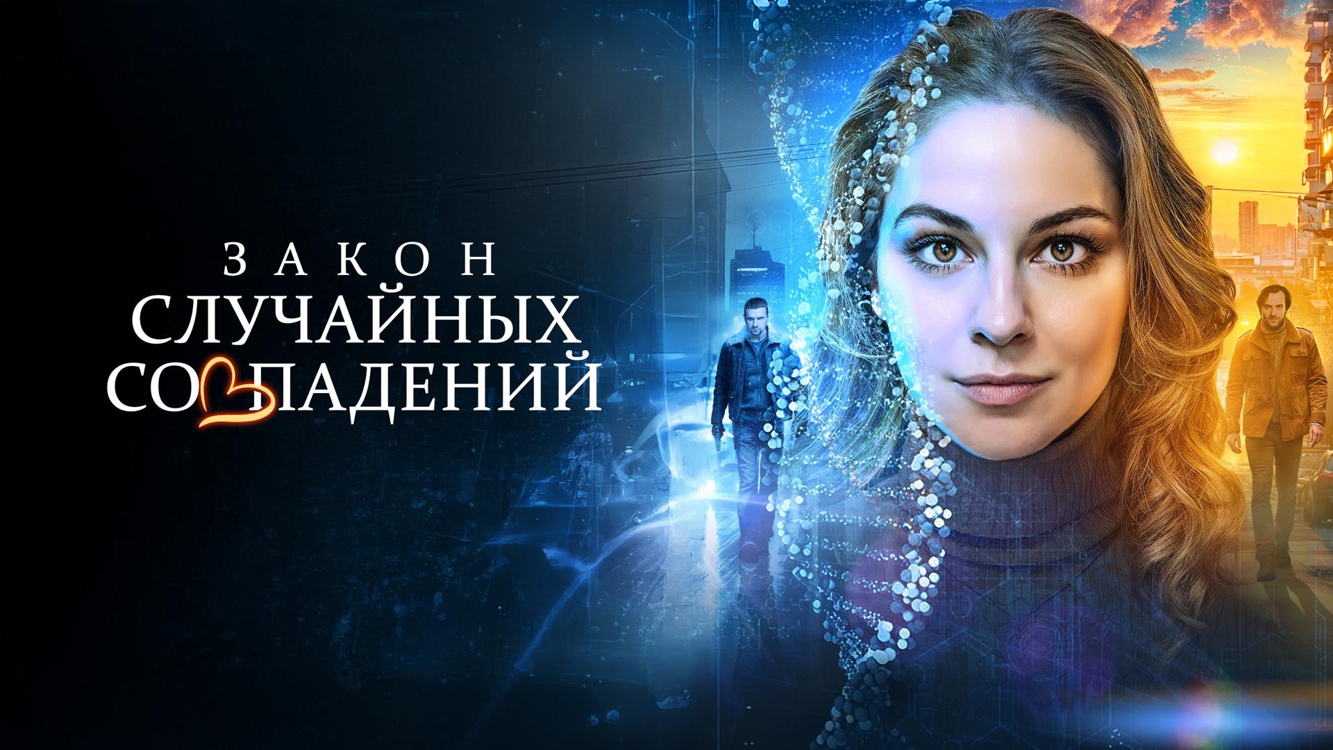 Закон случайных совпадений