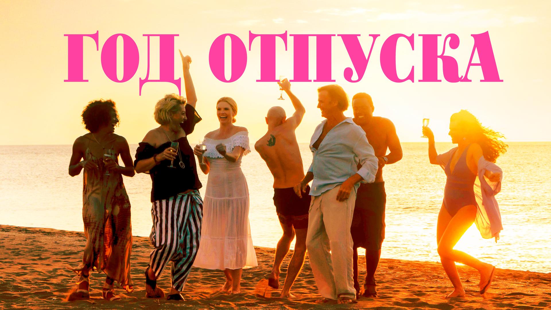 Год отпуска