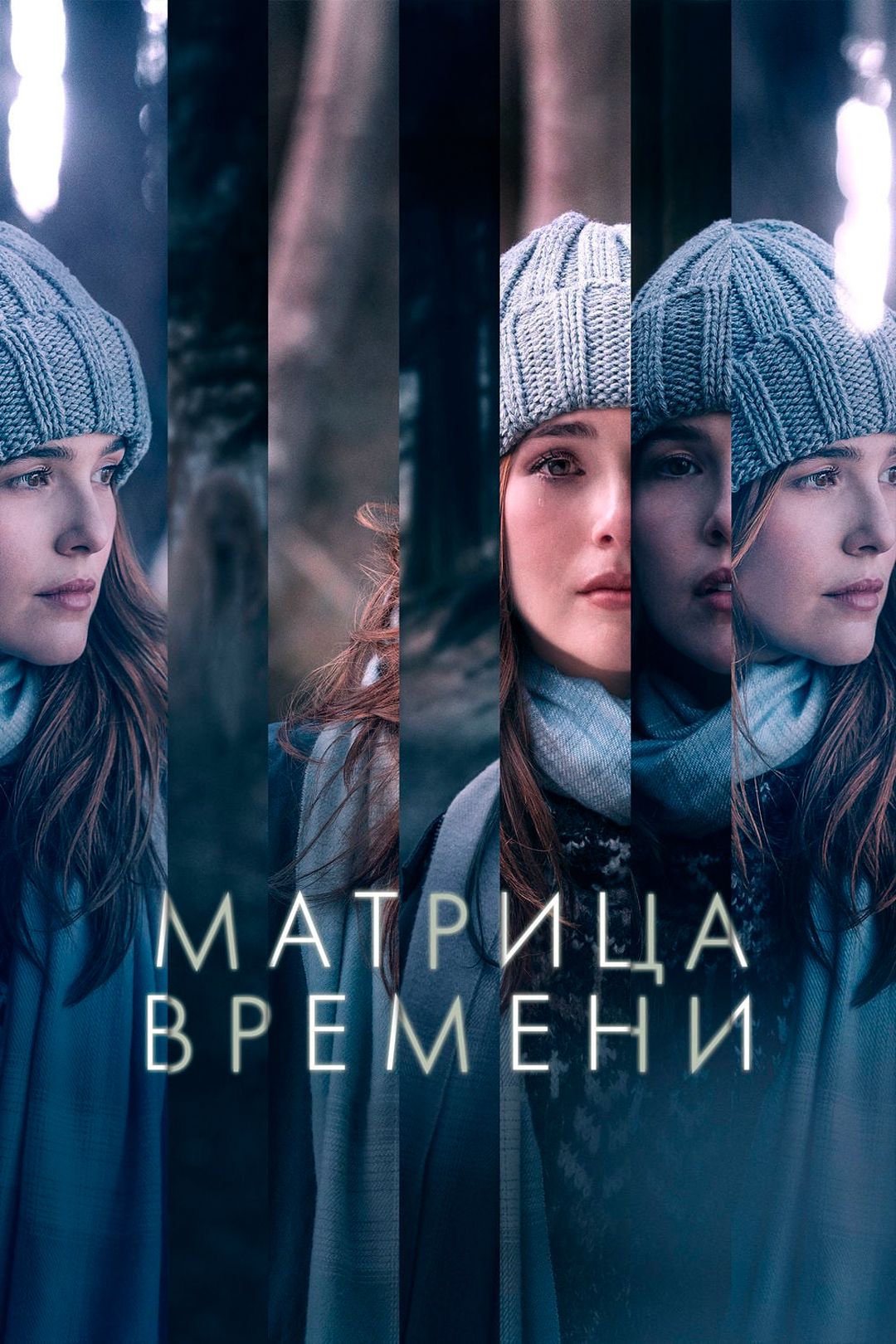 Матрица времени (фильм, 2017) смотреть онлайн в хорошем качестве HD (720) /  Full HD (1080)