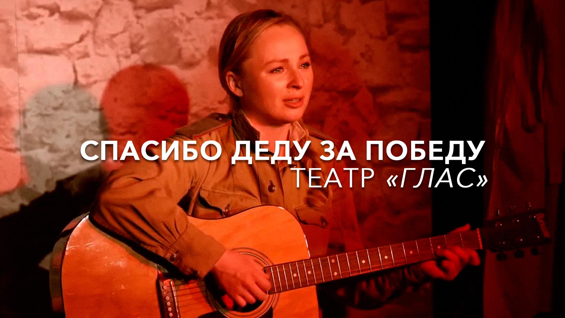 Спасибо Деду за Победу. Театр «Глас»